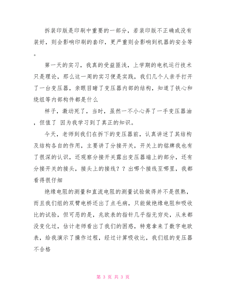 2022年8月工厂检修实习报告_第3页