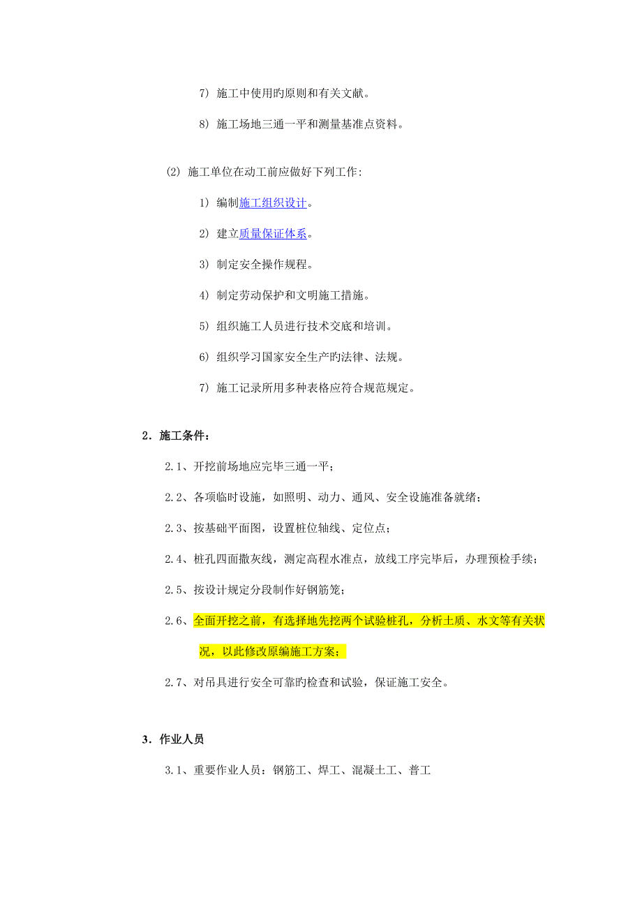 人工挖孔桩技术要求.doc_第4页