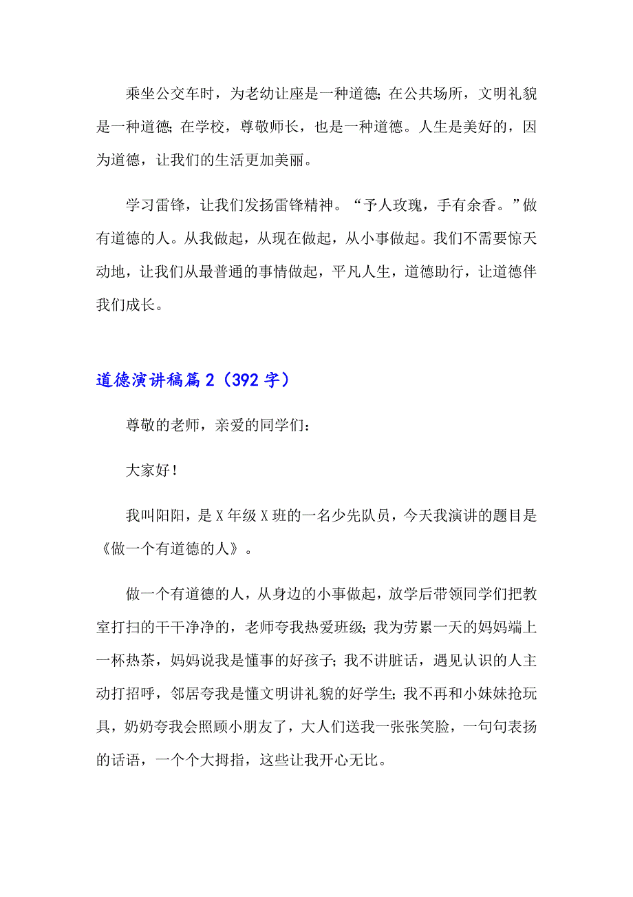 2023年有关道德演讲稿3篇_第3页