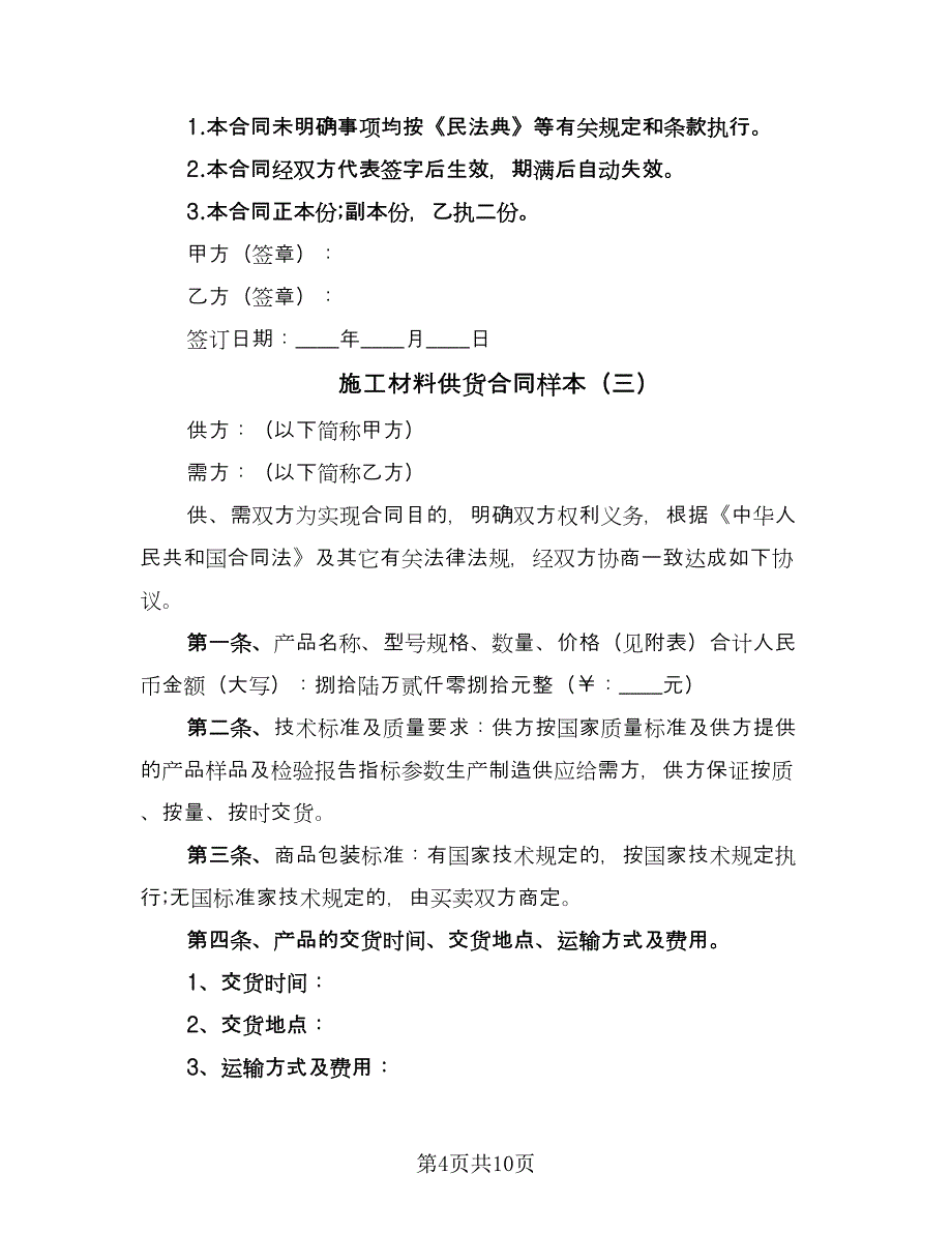 施工材料供货合同样本（四篇）.doc_第4页