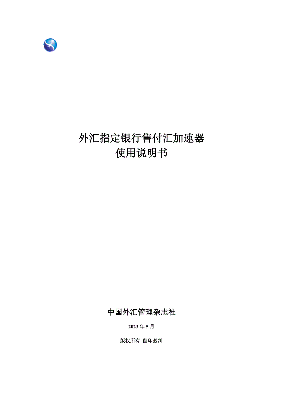 外汇指定银行售付汇加速器使用手册_第1页