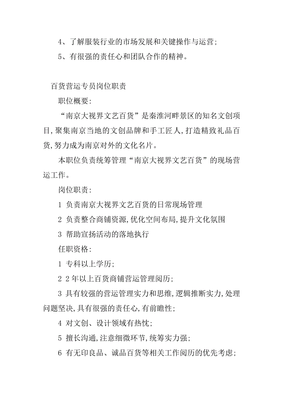 2023年百货营运岗位职责(5篇)_第3页