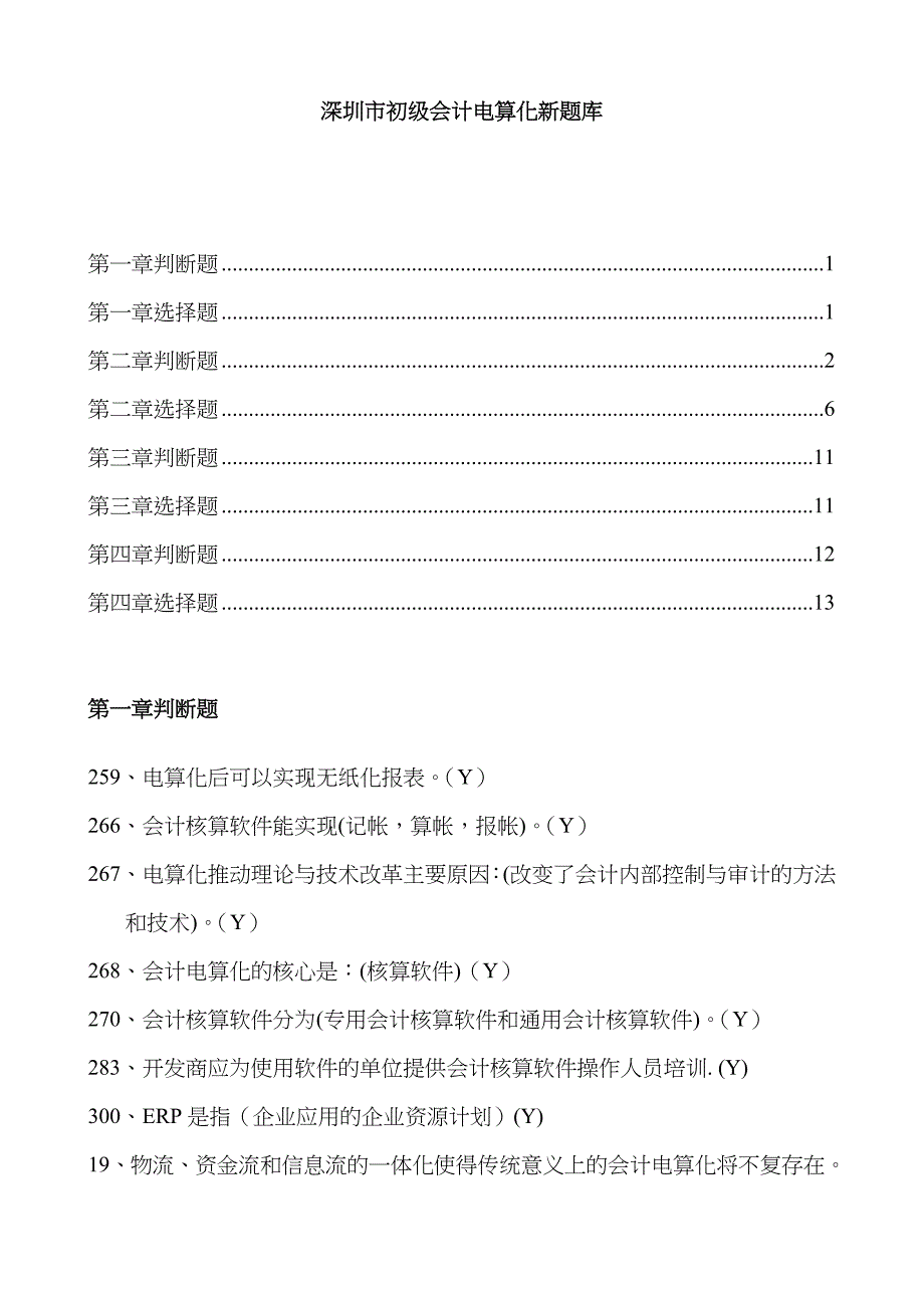 2022年最新深圳市初级会计电算化题库.doc_第1页