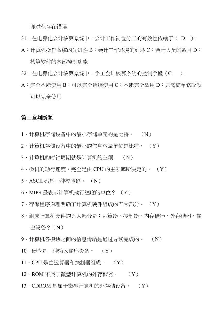 2022年最新深圳市初级会计电算化题库.doc_第5页