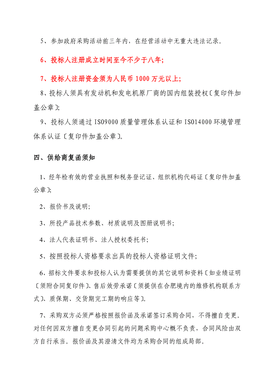 合肥市新站区蓝领公寓一期柴油发电机采购询价函_第2页