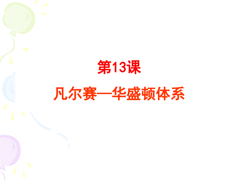 凡尔赛—华盛顿体系 (2)_第2页