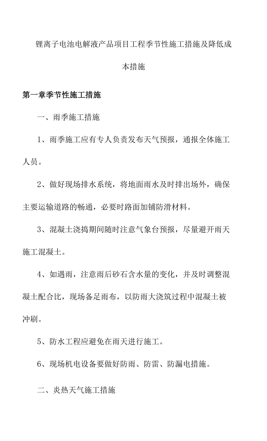 锂离子电池电解液产品项目工程季节性施工措施及降低成本措施_第1页