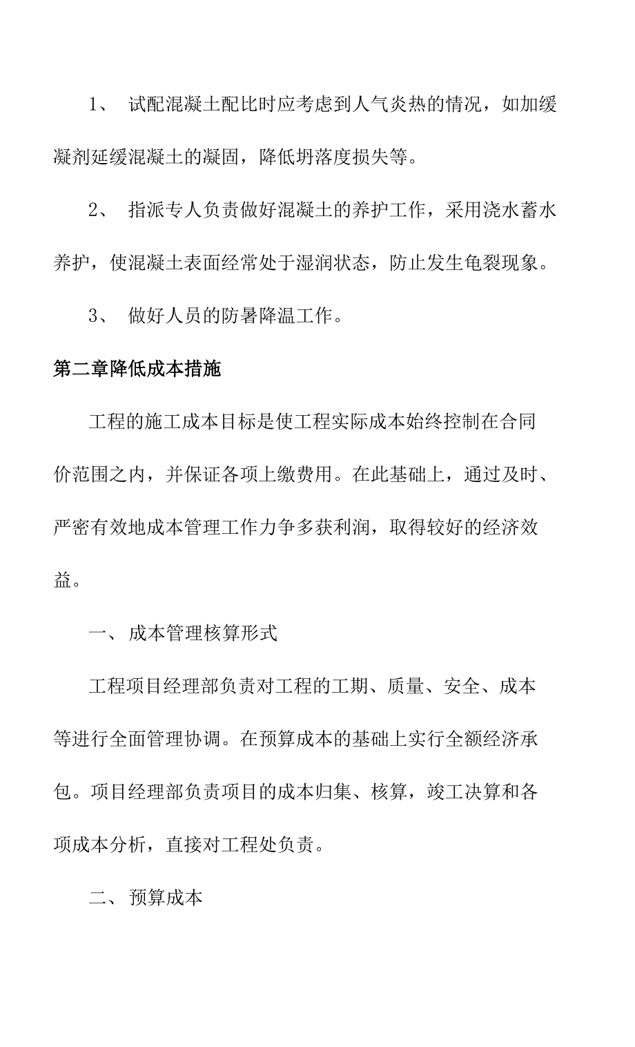 锂离子电池电解液产品项目工程季节性施工措施及降低成本措施_第2页