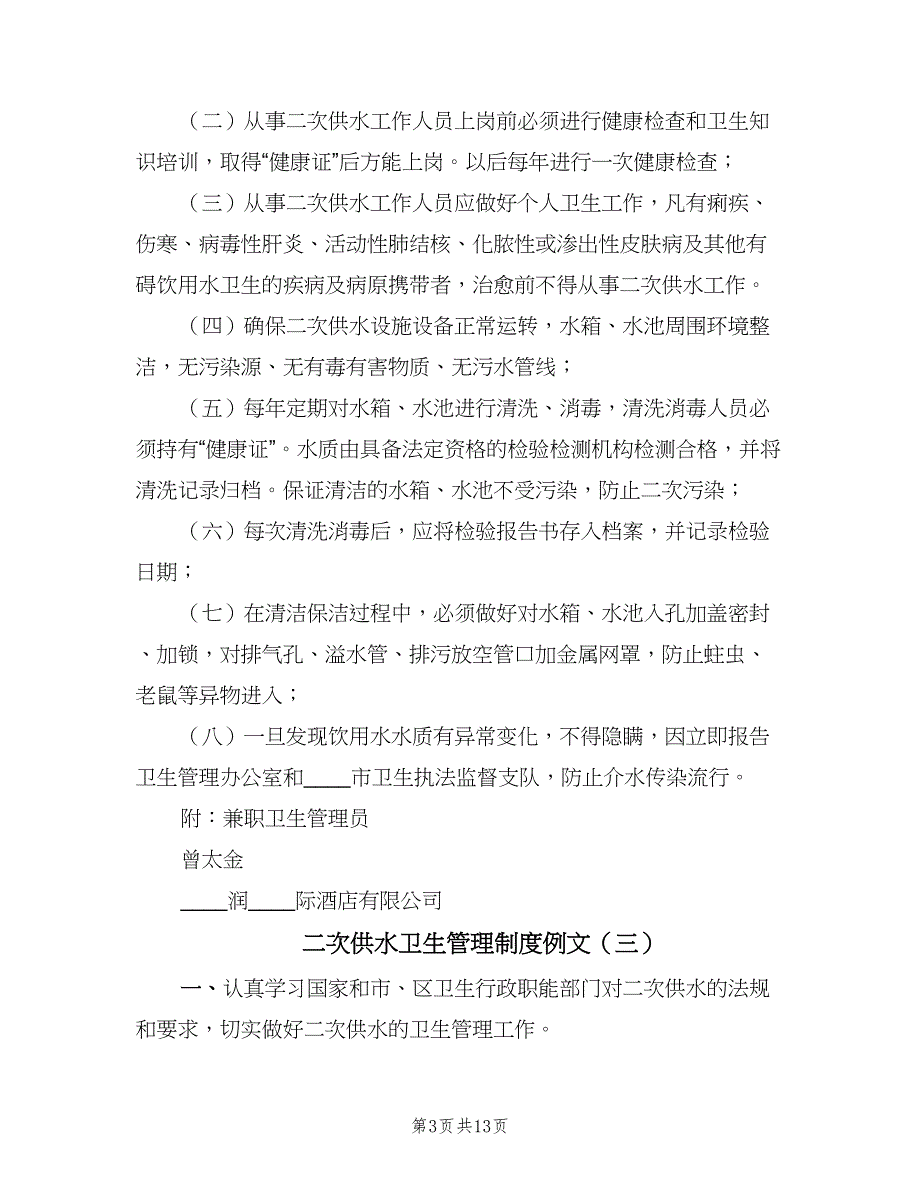 二次供水卫生管理制度例文（九篇）_第3页