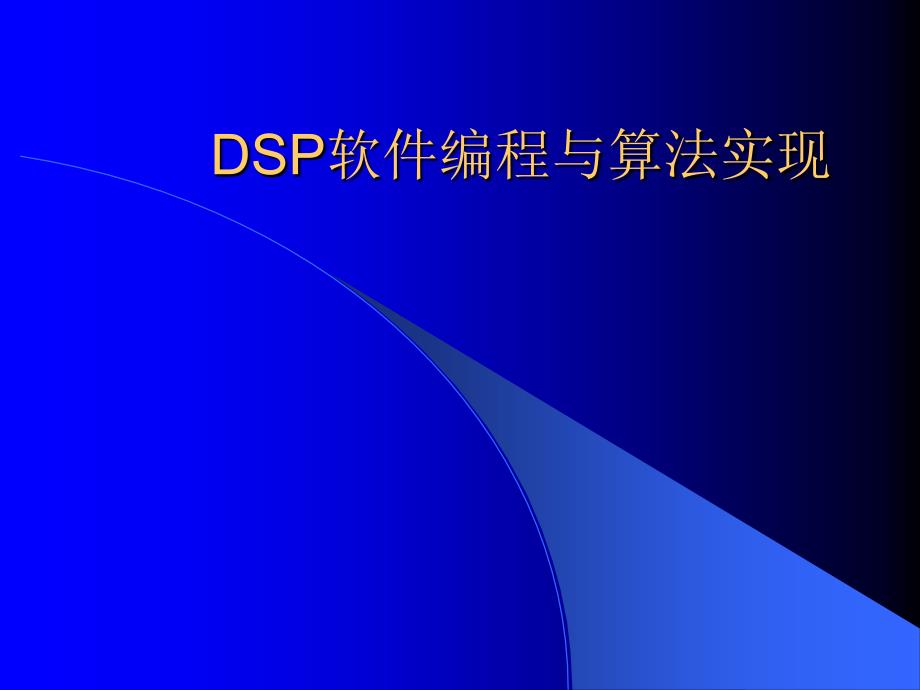 DSP软件编程与算法实现_第1页