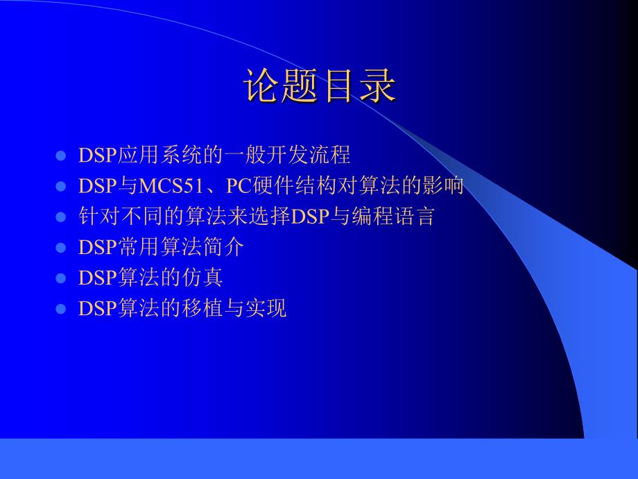 DSP软件编程与算法实现_第2页