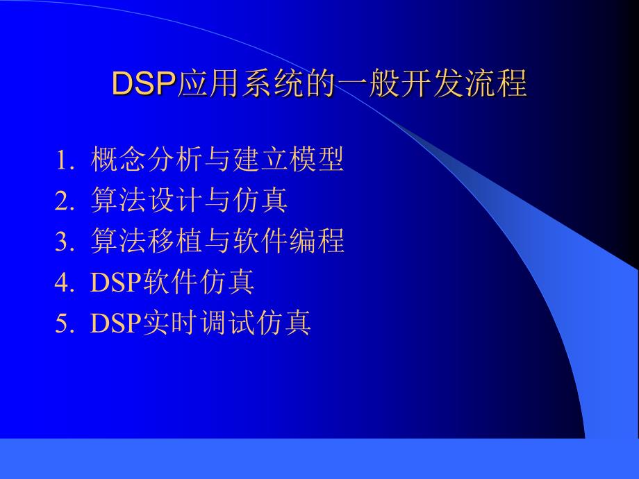 DSP软件编程与算法实现_第3页