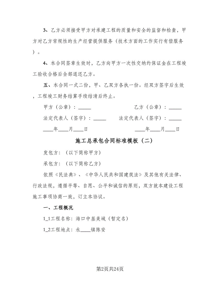 施工总承包合同标准模板（六篇）.doc_第2页