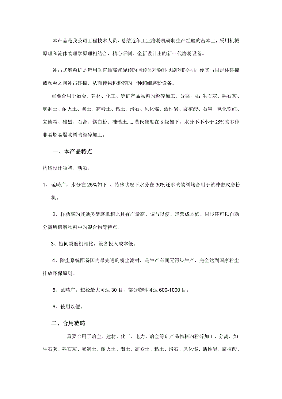 河南昊世机械冲击式磨粉机使用专项说明书_第2页