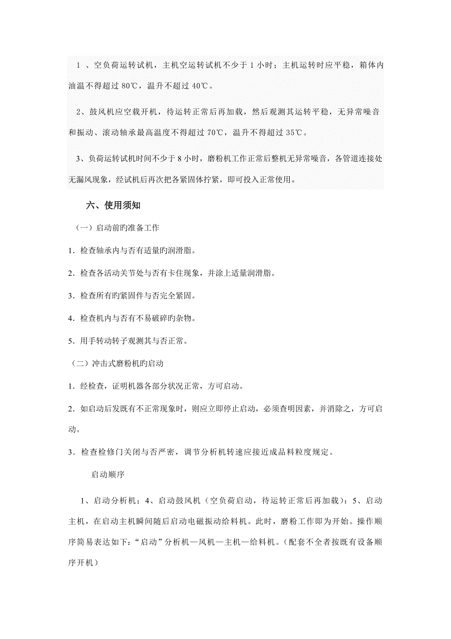 河南昊世机械冲击式磨粉机使用专项说明书_第4页