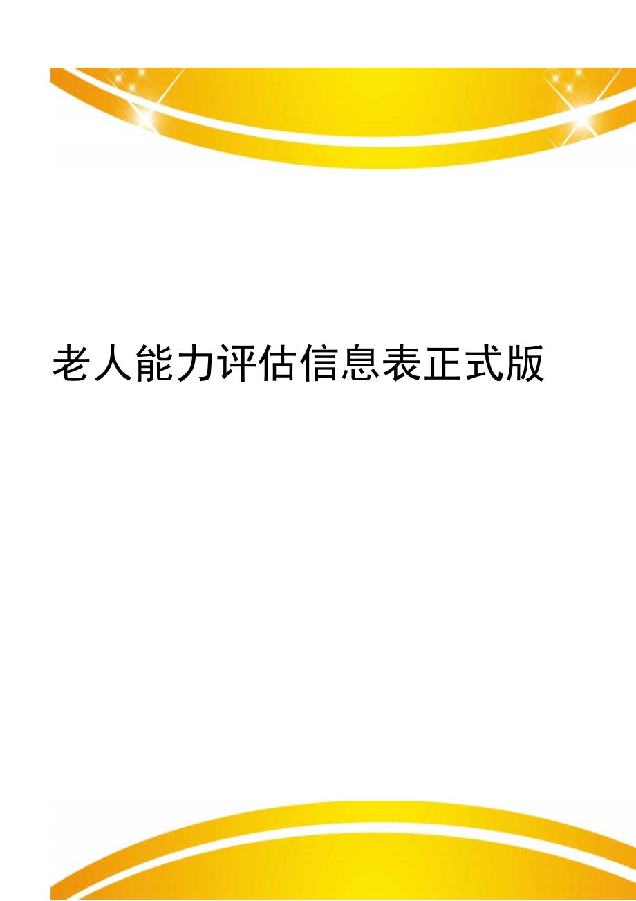 老人能力评估信息表正式版_第1页