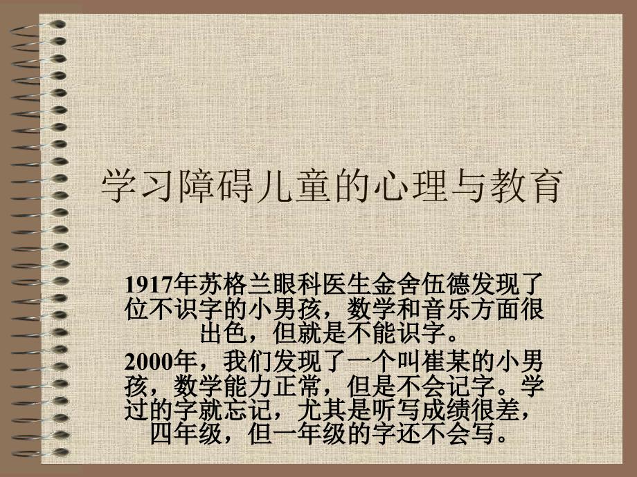 刘翔平-学习障碍的分类与评估_第1页
