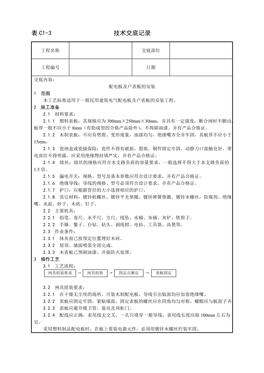 配电板及户表板的安装工艺技术交底记录_第1页