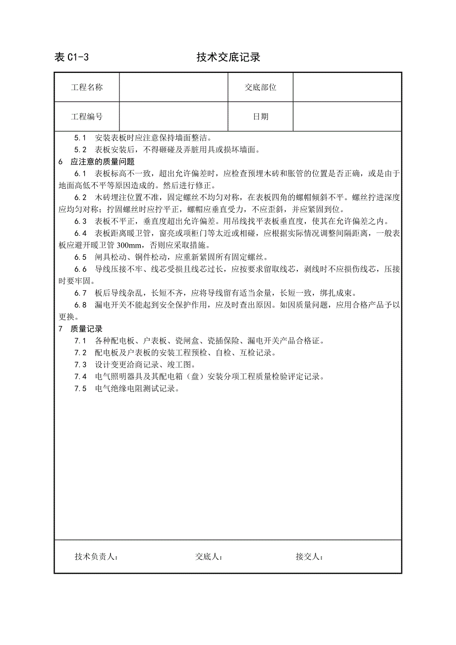 配电板及户表板的安装工艺技术交底记录_第3页