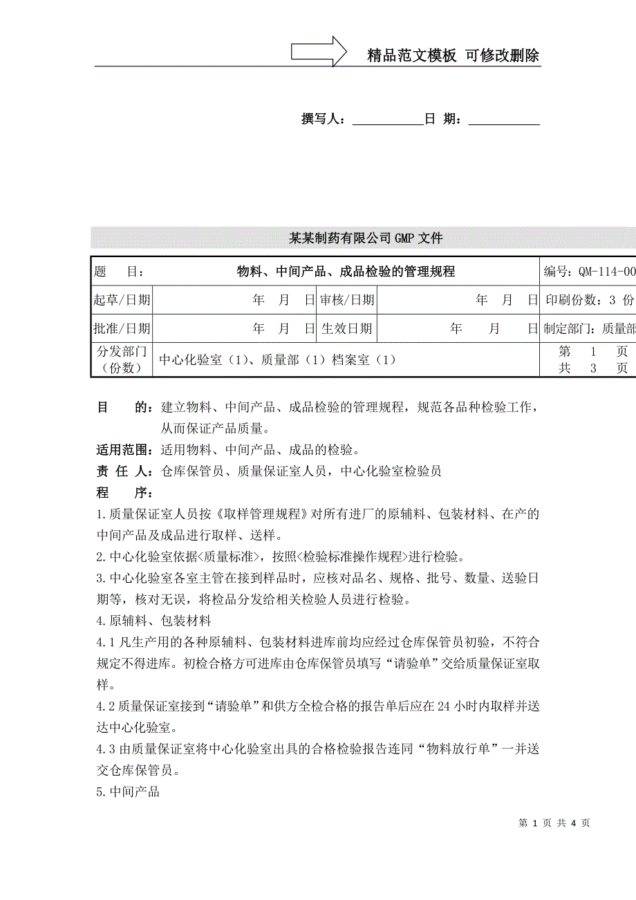 物料、中间产品、成品检验的管理规程_第1页
