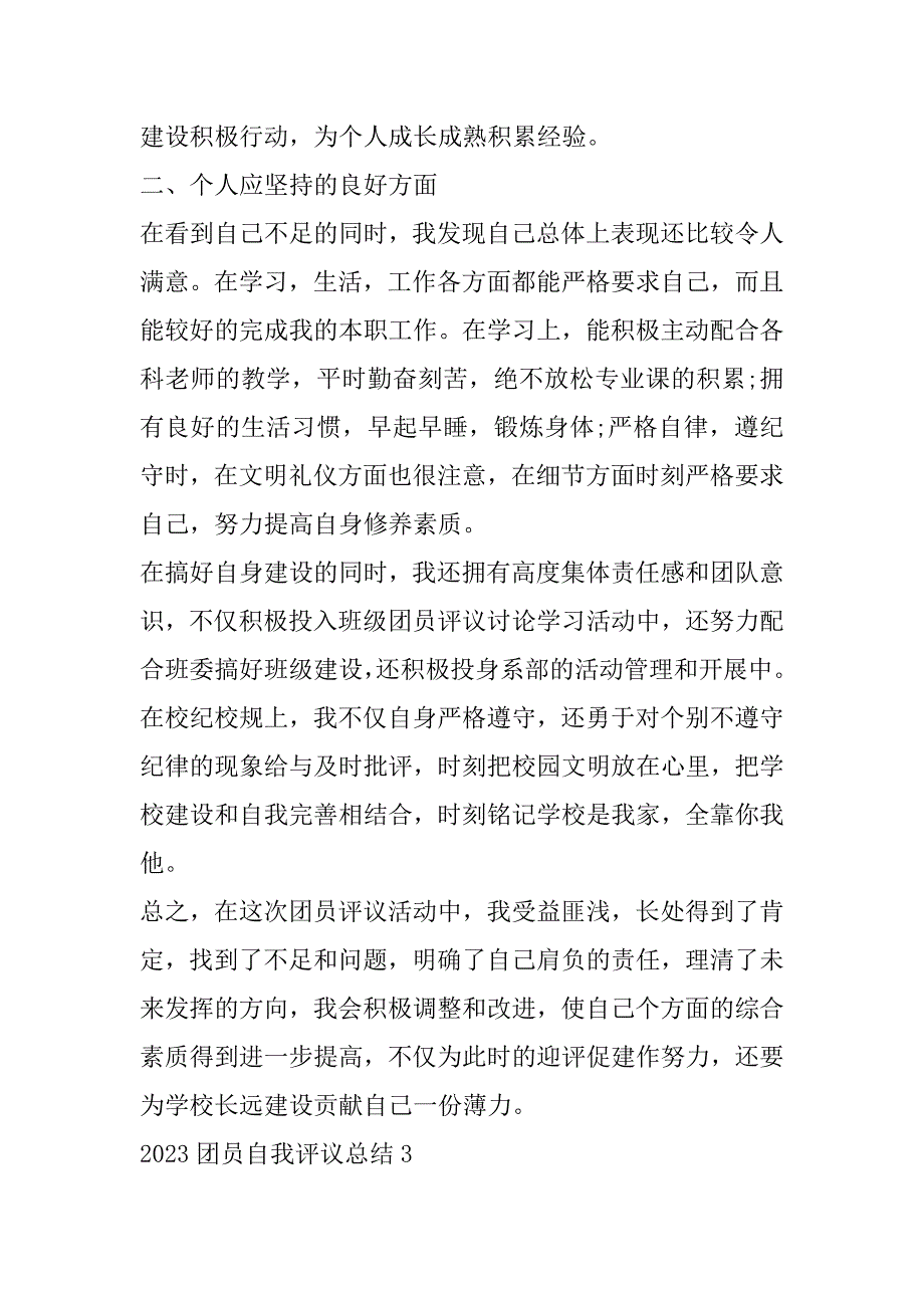 2023年年度团员自我评议总结合集_第4页