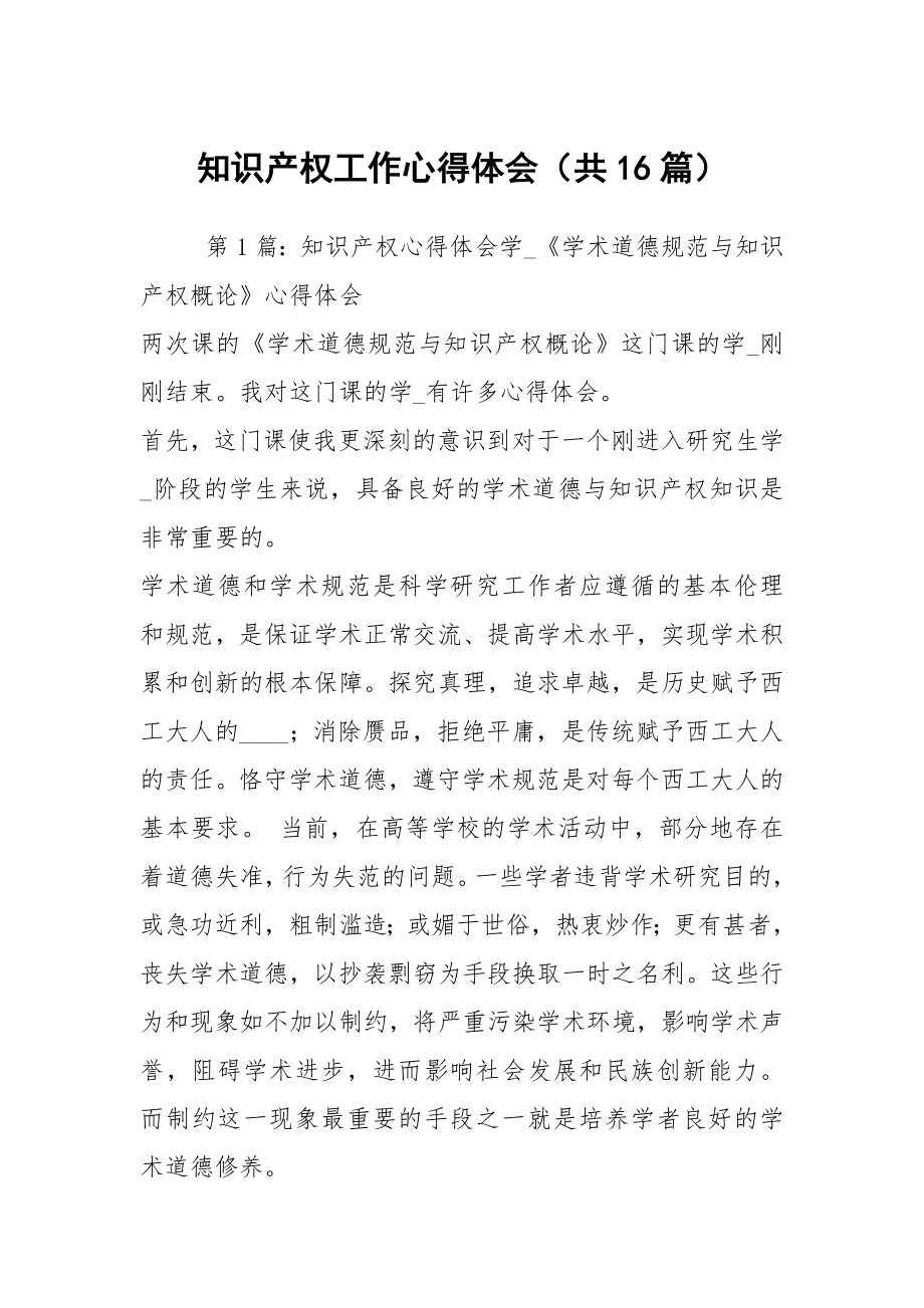 知识产权工作心得体会（共16篇）