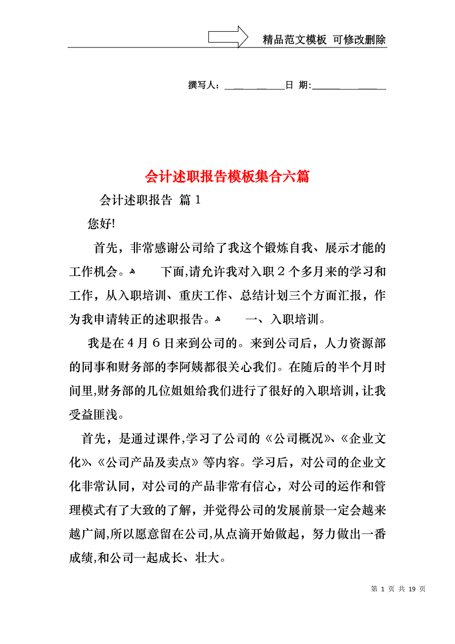 会计述职报告模板集合六篇_第1页