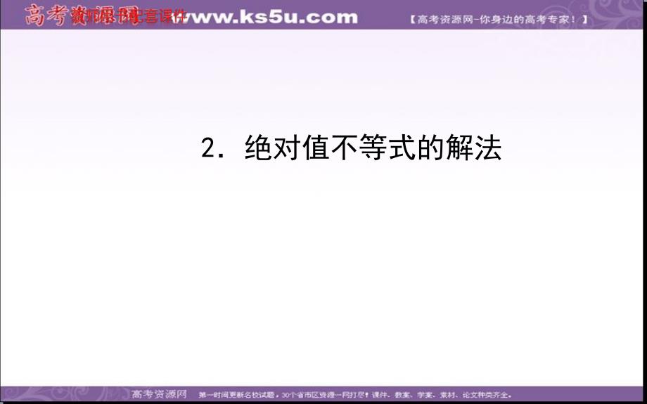 22绝对值不等式的解法2_第1页