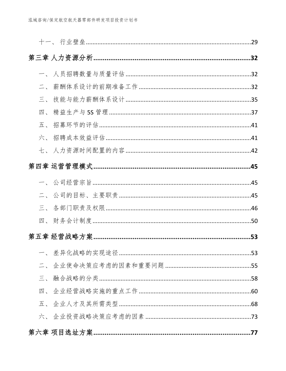 保定航空航天器零部件研发项目投资计划书模板范本_第2页