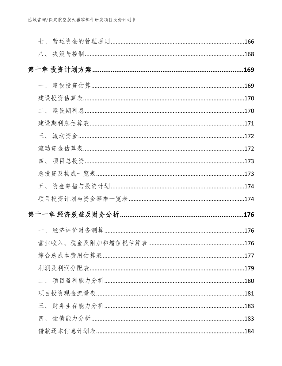 保定航空航天器零部件研发项目投资计划书模板范本_第4页