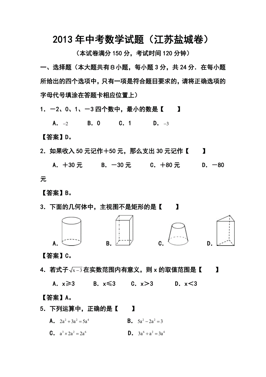 盐城市中考数学真题及答案_第1页