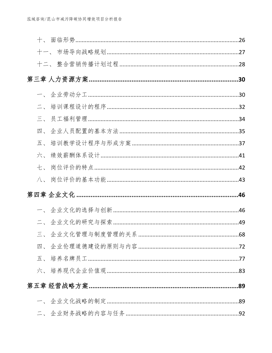 昆山市减污降碳协同增效项目分析报告（参考模板）_第2页