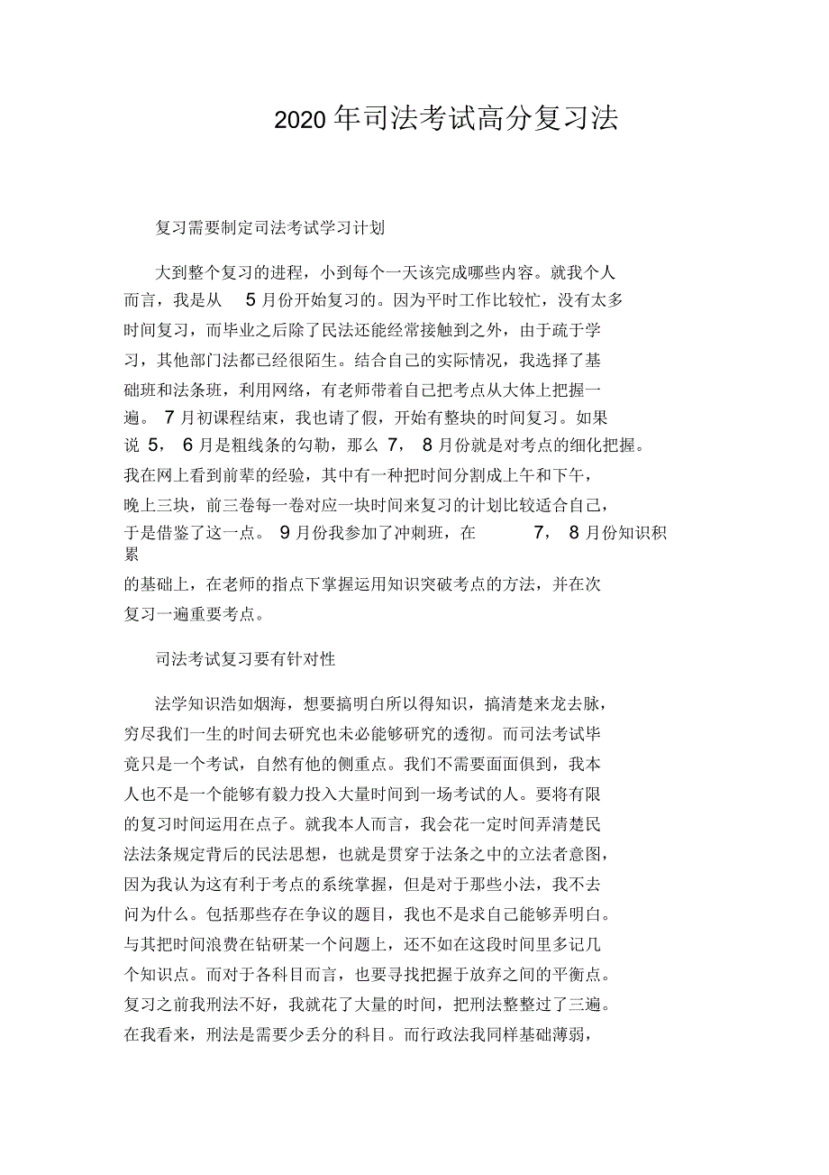 2020年司法考试高分复习法_第1页