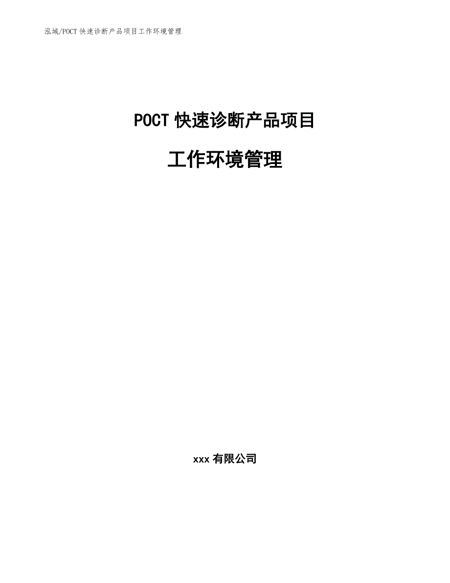 POCT快速诊断产品项目工作环境管理_第1页