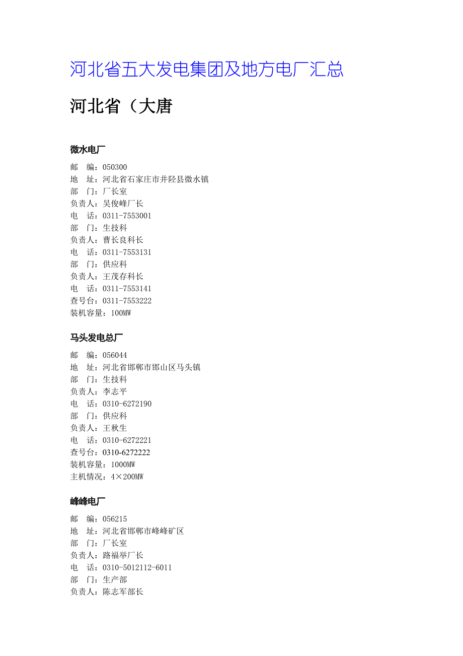 河北省五大发电集团及地方电厂汇总_第1页