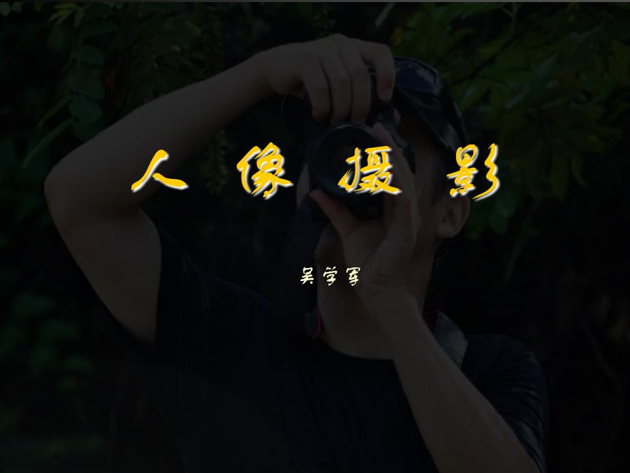 人像摄影精品讲解学习_第1页