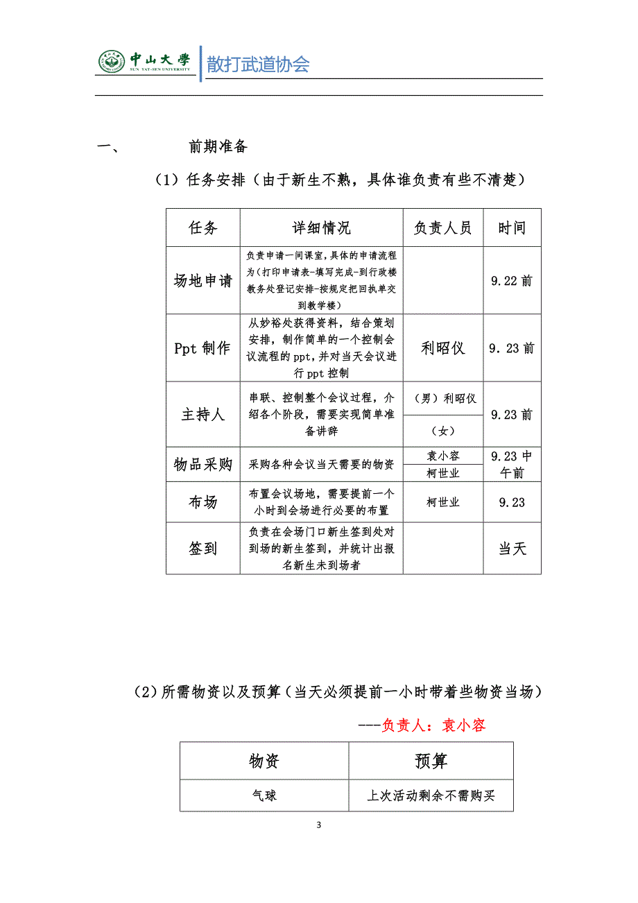 中山大学新生见面会策划_第3页