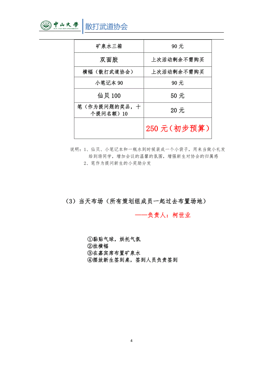 中山大学新生见面会策划_第4页