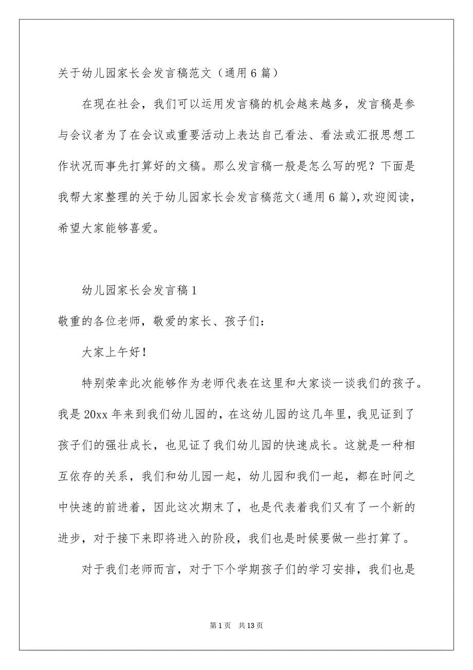 关于幼儿园家长会发言稿范文通用6篇_第1页