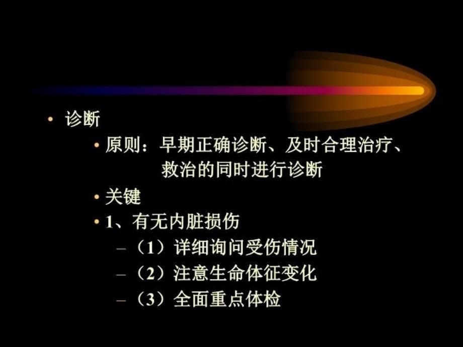 最新外科 腹部损伤的诊断和治疗幻灯片_第5页