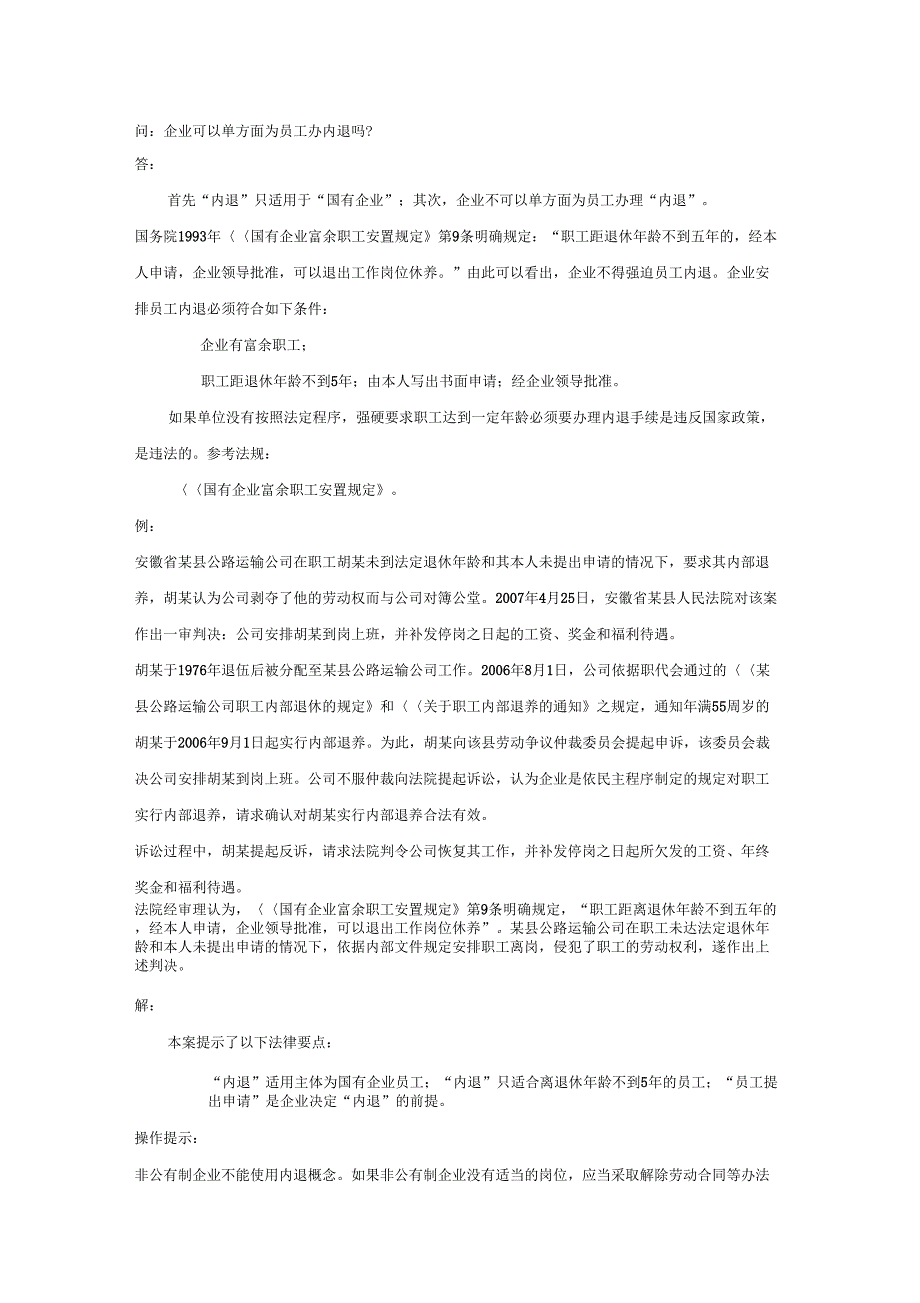 20-430企业可以单方面为员工办内退吗_第1页