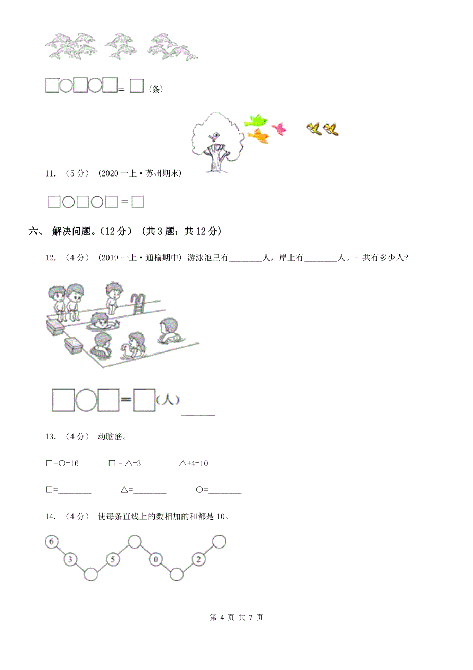 山东省潍坊市2020年（春秋版）一年级上学期数学期中试卷C卷_第4页