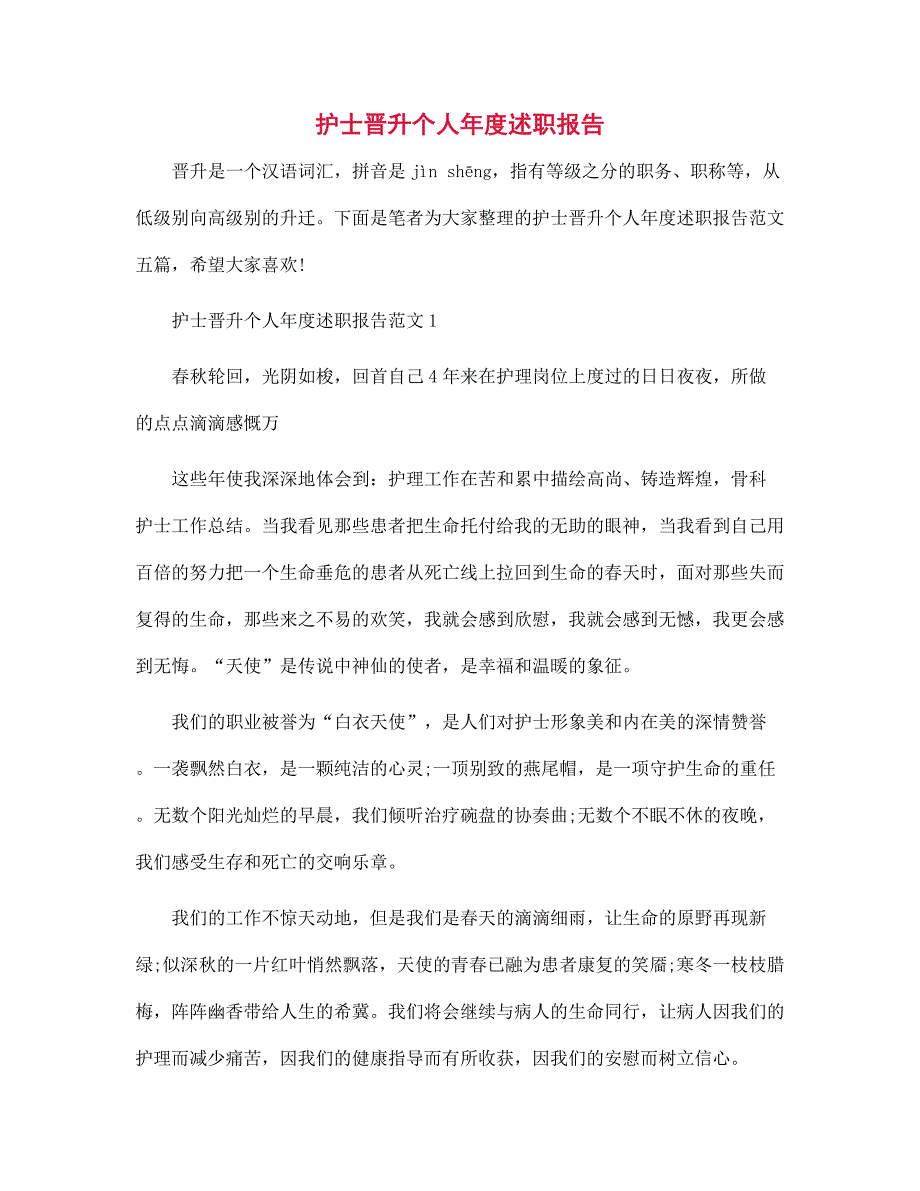 护士晋升个人年度述职报告范文_第1页