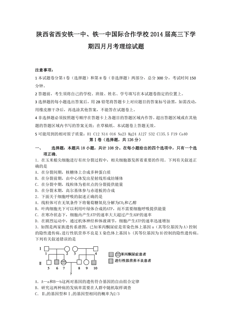 陕西省西安铁一中2014年高三理综检测试题_第1页