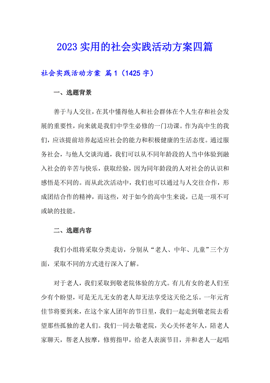 2023实用的社会实践活动方案四篇_第1页