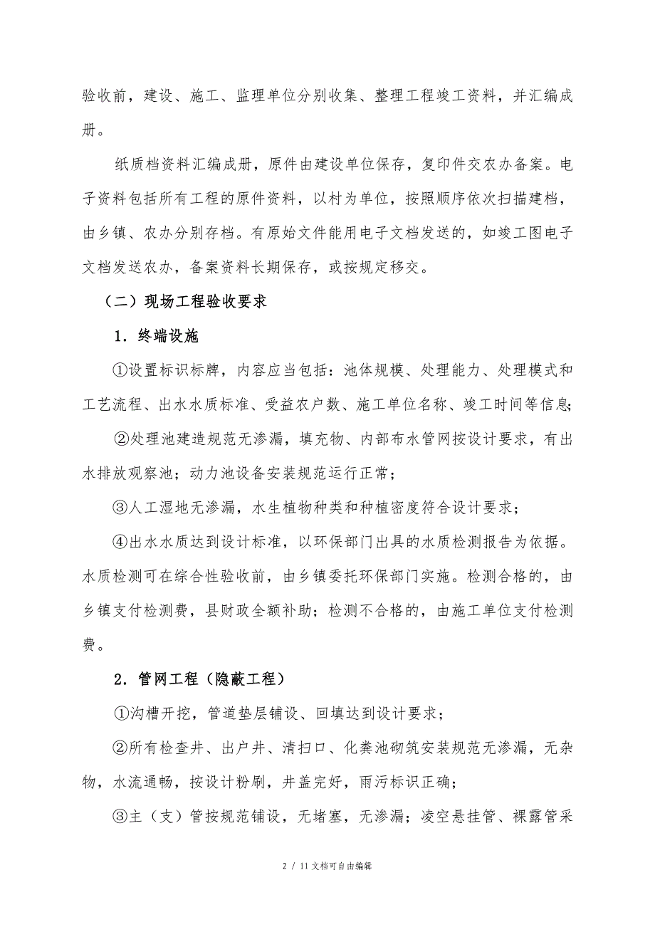 农村生活污水治理验收流程_第2页