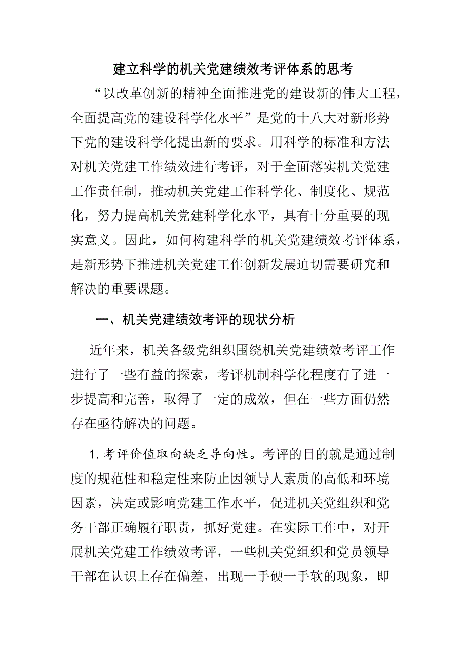 建立科学的机关党建绩效考评体系的思考_第1页