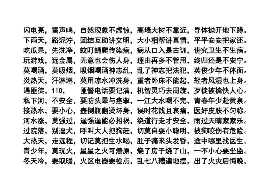 小学生安全常识儿歌.doc_第2页