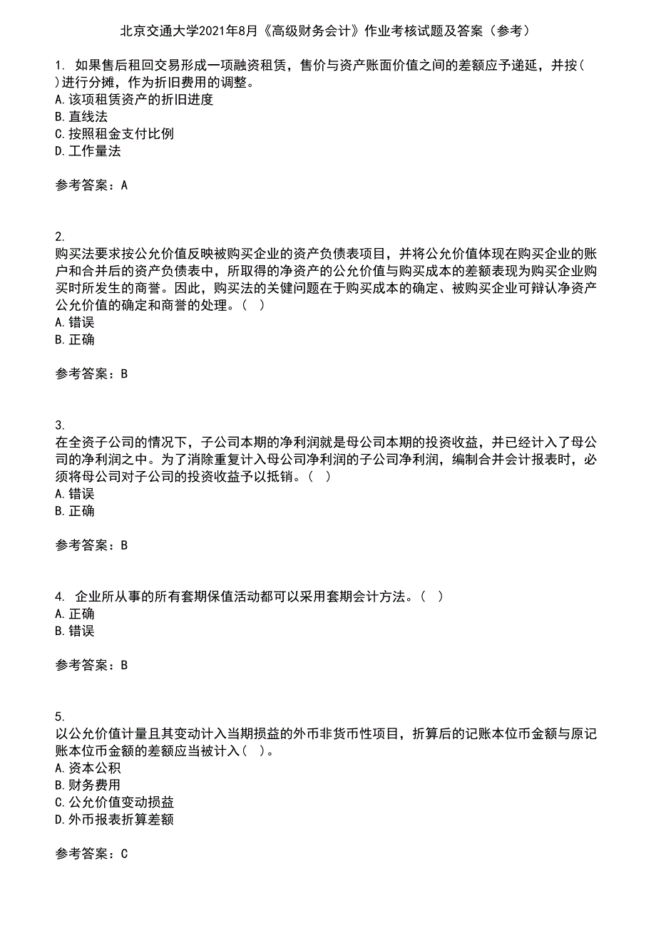 北京交通大学2021年8月《高级财务会计》作业考核试题及答案参考5_第1页