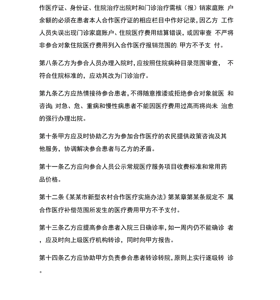 定点医疗机构服务合同_第3页